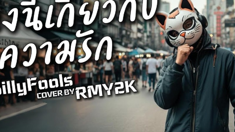 เพลงนี้เกี่ยวกับความรัก - Silly Fools (Cover By Rmy2K)