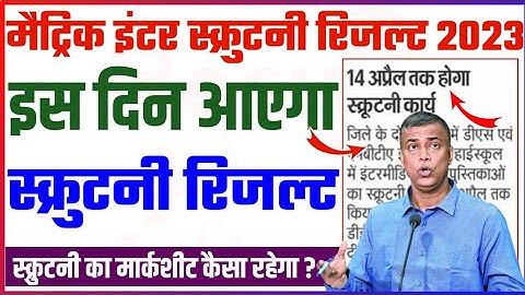 Bihar board matric inter scrutiny result 2023 | scrutiny result 2023 kab aayega |
