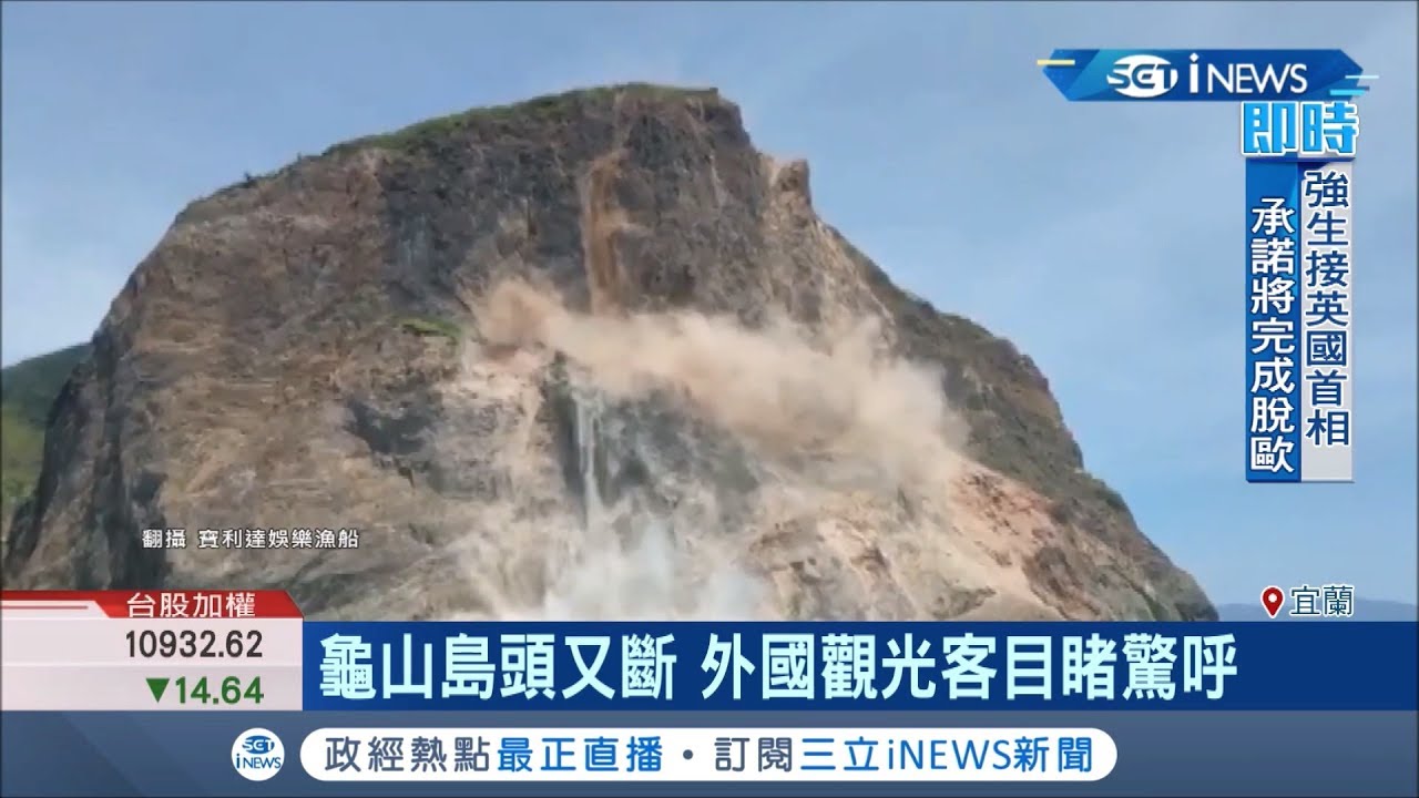 龜山島龜首再崩塌！ 「落石巨響塵土飛揚」遊客驚奇－民視新聞