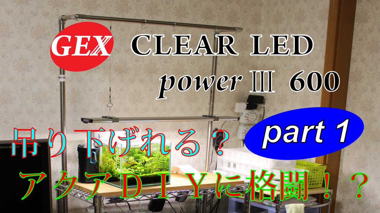 Gex Clear Led Power を吊り下げ Part1 Youtube