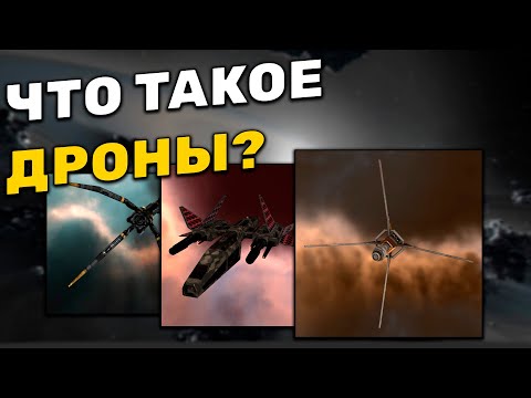 EVE Online: Что Такое Дроны?