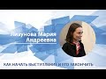 Лизунова Мария - Лекция "Как начать выступление и его закончить"