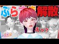 ゼペット ガチ解散ドッキリしたら大事件発生 みじんこ てきとの喧嘩にたけのこあいすがブチ切れ ぷらすま ゼペット ガチ解散ドッキリしたら大事件発生 みじんこ てきとの喧嘩にたけのこあいすがブチ切れ ぷらすま