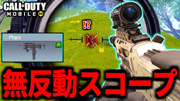 【CoD:MOBILE】反動の大幅強化で『スコープPharo』が面白過ぎるバトロワ【CoDモバイル】