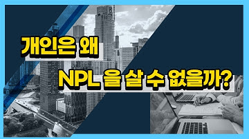 개인에게 NPL 투자가 제한되는 이유/ 정말 개인은 NPL을 살 수 없을까?ㅣ경매마마의 NPL 강의