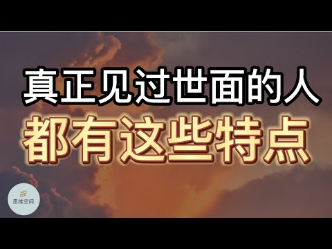 真正见过世面的人，都有这些特点 | 2022 | 思维空间 0505