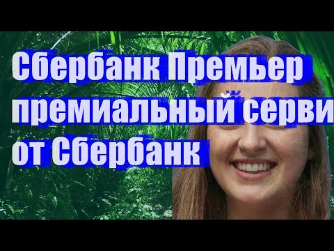 Сбербанк Премьер  - премиальный сервис от Сбербанк