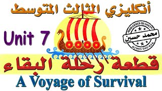 قطعة رحلة النجاة ( A Voyage of Survival ) .. انكليزي ثالث متوسط .. يونت 7