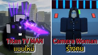 Roblox:Toilet Roleplay:อัปเดต Titan TV MAN แบบใหม่และ Camera Woman ร่างมนุษย์ !!?