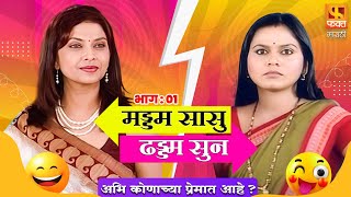 अभि कोणाच्या प्रेमात आहे  | Comedy Part 1| मड्डम सासू ढड्डम सून | Full Comedy | Fakt Marathi #comedy