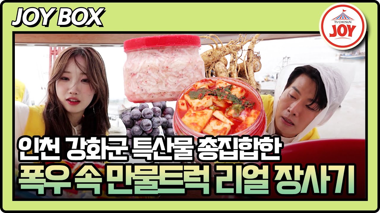 [#만물트럭2] 쏟아지는 비도 만물트럭을 막을 순 없다!😏 안성훈X정서주X나상도X김용필의 우중 장사 스타트!☔ #TV조선조이 (TVCHOSUN 251026 방송)