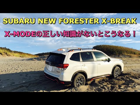 スバル 新型 フォレスター X-BREAK X-MODEの正しい知識がないとこうなる！2019 SUBARU FORESTER I tried X-MODE on the coast!