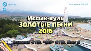 Иссык-куль 2016г. (Золотые пески)
