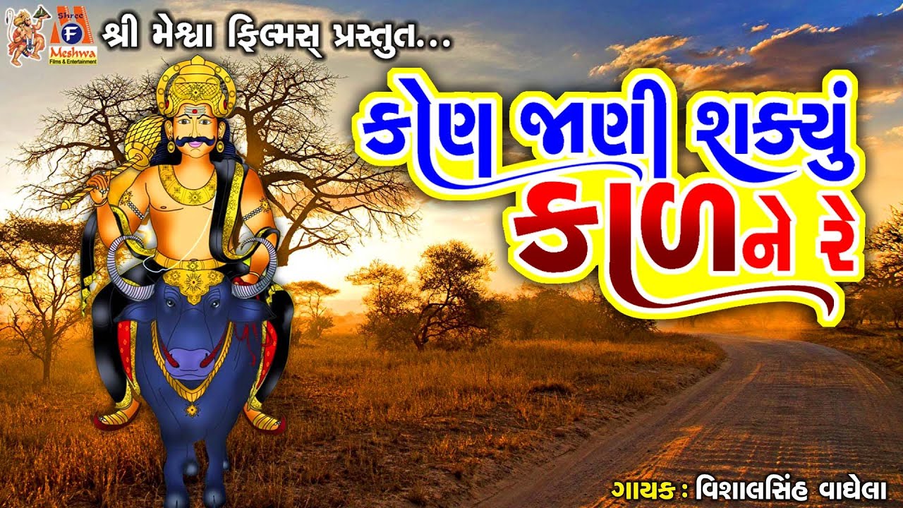 Kon Jani Shakyu Kal Ne Re  Vishalsinh Vaghela  Gujarati Prachin Bhajan 