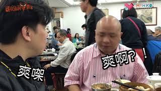 閪吱的美食家2 EP12b - 百年淪落蓮香樓 / 窩蛋牛肉盅頭飯 / 買少見少韭黃蝦春卷 / 雞扎有骨？糯米雞無雞？- 20180518b