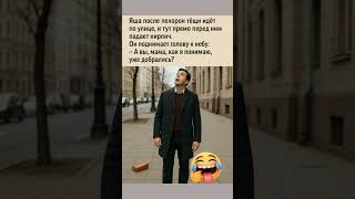 #анекдот#юмор#тёща#смешно #черныйюмор#прикол#украина#россия#жизненно#белоруссия  #мужскойюмор#шортсы