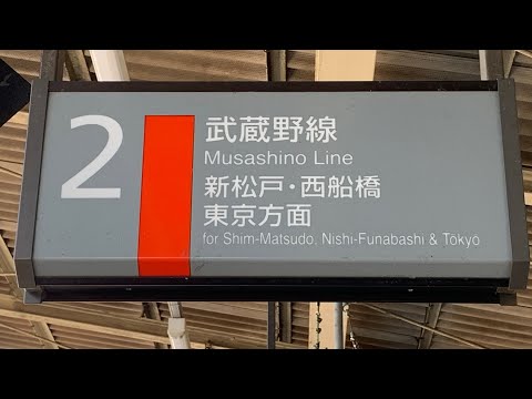 (没動画)JR武蔵野線　南流山駅発車メロディー(2番線失敗)