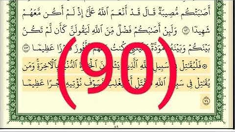 سورة  النساء رقم الصفحة  90 مجود بصوت القارئ الشيخ أيمن سويد حفظه الله