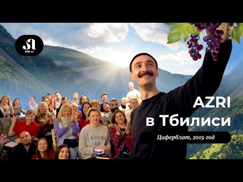 Онлайн школы грузинского языка AZRI в Тбилиси • აზრი თბილისში