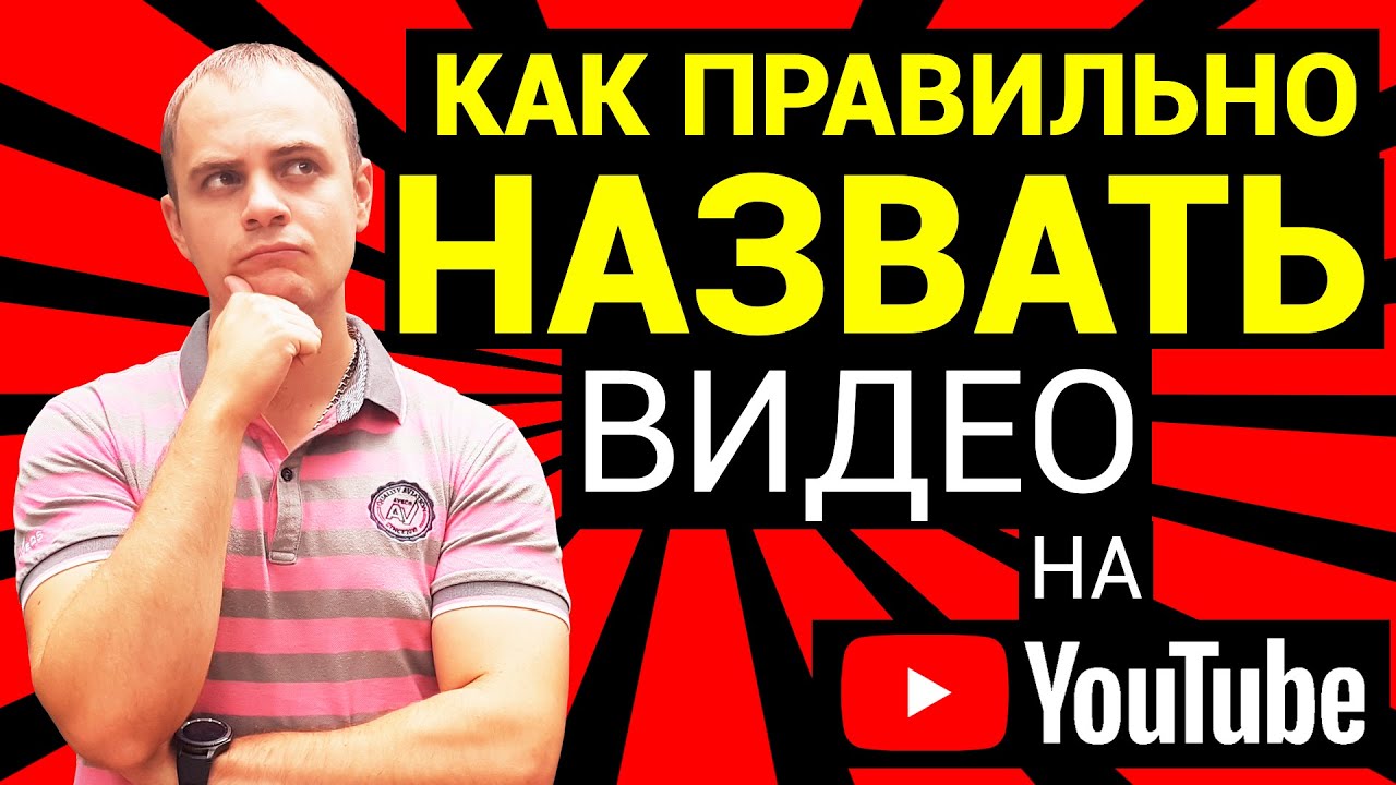 Как правильно составлять название видео на YouTube? Стоит использовать символы, точки и тд? ! , / .