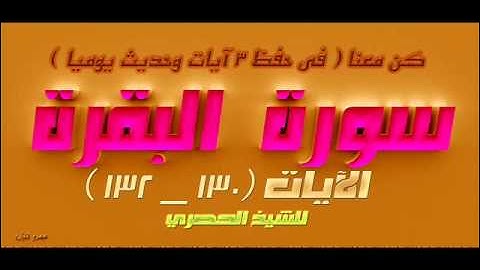 سورة البقرة الآيات  130 _ 132  للشيخ الحصري