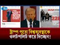 ক্ষমতায় বসার ১ বছরে যুক্তরাষ্ট্র ও বিশ্বকে নাড়িয়ে দিলেন ট্রাম্প! | Donald Trump | US Politics | Rtv