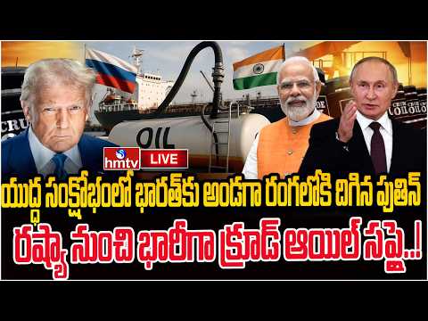 LIVE : యుద్ధ సంక్షోభంలో భారత్‌కు అండగా రంగలోకి దిగిన పుతిన్..! | India To Import Russian oil | hmtv - HMTVNEWS