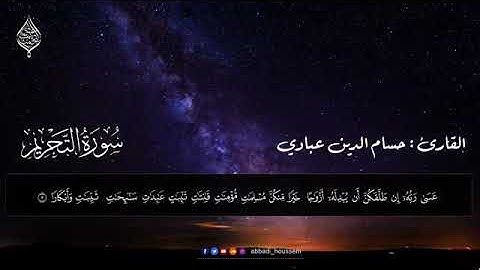 سورة التحريم، القارئ حسام الدين عبادي. Surah At-Tahrim.
