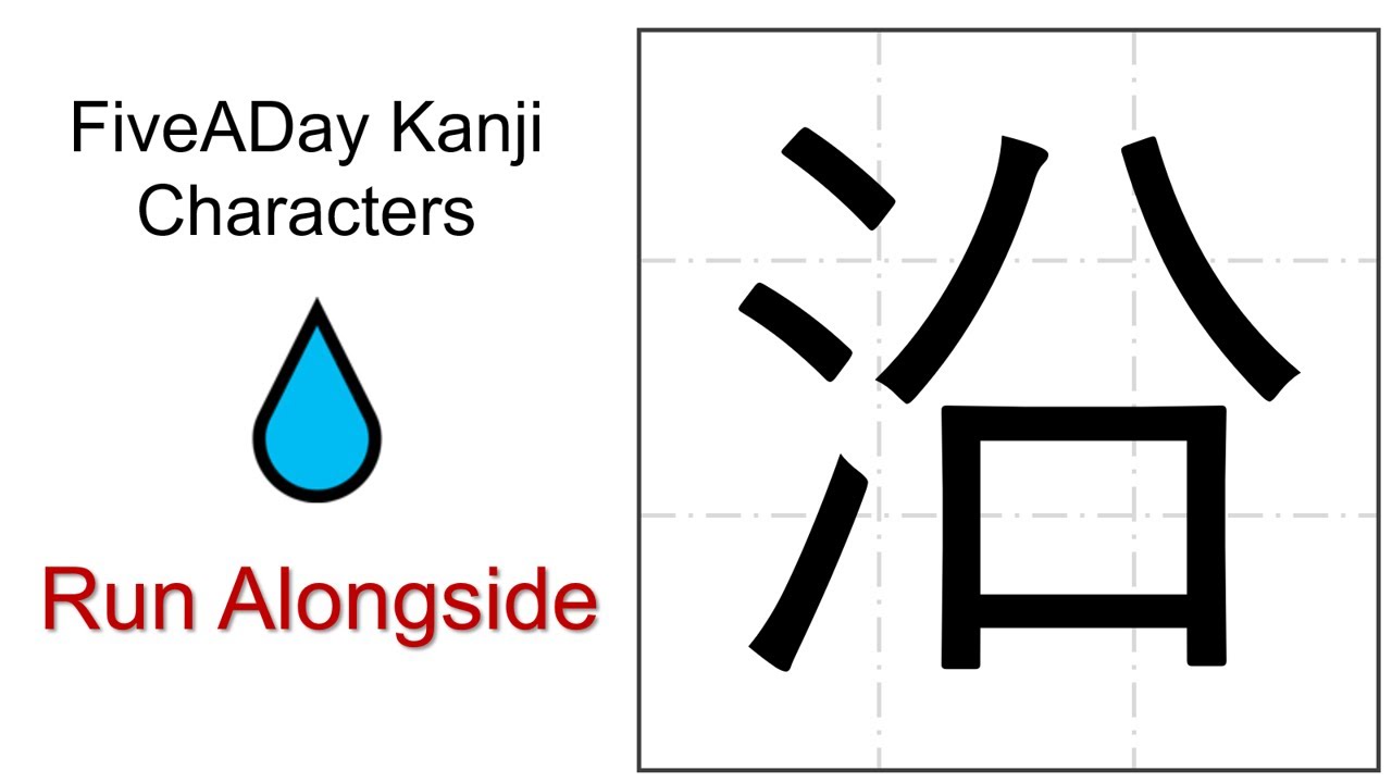 Chinese Character 沿 Run Alongside - YouTube
