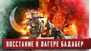 Восстание советских военнопленных в Пакистане [Бадабер от начала и до конца]