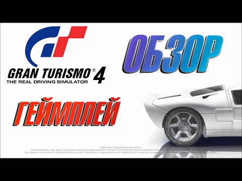 Обзор Gran Turismo 4 (PS2). ЭТА ИГРА ОПЕРЕДИЛА СВОЁ ВРЕМЯ! (2004)