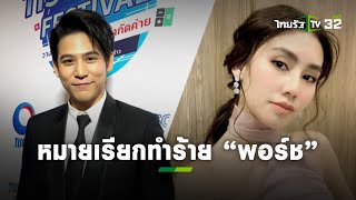 ดุเดือด! “ดาว พิมพ์ทอง” โพสต์ได้รับหมายเรียกคดี ทำร้าย “พอร์ช ศรัณย์ | ข่าวใส่ไข่ | ThairathTV