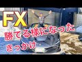 FXで勝てる様になったきっかけ5つ話します!初心者やFXで勝てない方は参考にしてください。