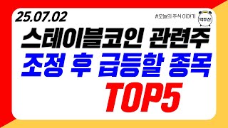 [스테이블코인관련주]조정후 급등할 종목 TOP5 긴급 공개합니다(카카오페이 미투온 다날  아톤 더즌)