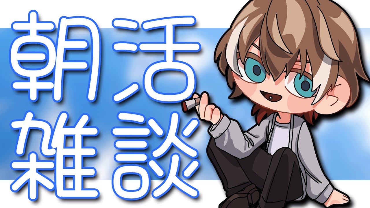 【朝活/雑談配信】おはようございますす【 灰屋おうる/男性VTuber 】