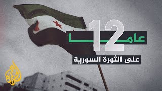 حصاد الثورة السورية