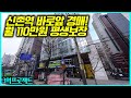 2호선 신촌역 바로앞 경매물건나왔다! 월 110만원 평생보장되는 수익형 부동산투자 | 3억프로젝트