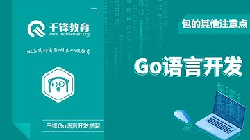 千锋Go语言进阶教程：第3节_包的其他注意点