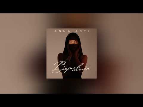 ANNA ASTI - Верю в тебя (DJ Safiter Remix)
