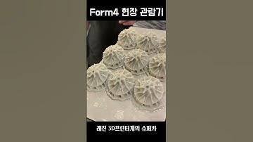 레진 프린터계의 슈퍼카, Formlabs Form4 프린터 관람기 #3dprinting #레진프린터 #Formlabs #form4