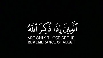 إنما المؤمنون الذين إذا ذكر الله وجلت قلوبهم |           القارئ محمداللحيدان
