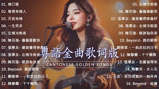 【一人一首成名曲】經典粵語老歌 ♫ 勾起往日的回憶 ♫ 敢爱敢做 / 光輝歲月 / 千千闕歌 / 暗裏著迷 / 情人知己 / 天若有情 / 夕陽之歌 / 給自己的情書