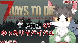 7DaystoDie   ＃08　まったり参加型　【猫と鴉の定期枠】