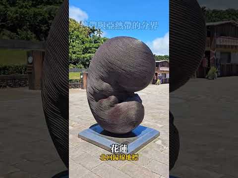 北迴歸線地標。花蓮。花蓮有兩處北迴歸線標誌，分別在瑞穗舞鶴和豐濱靜浦。標誌位於北緯23.5^\\circ}，是熱帶與亞熱帶的分界。夏至正午可見「立竿不見影」奇景，潔白標塔吸引遊客拍照，