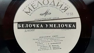 Аудио сказка Белочка умелочка 1974 год. Леонид Куликов