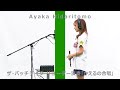 AKB48チーム8のKANTO白書 バッチこーい!　左伴彩佳(山梨県代表)-リコーダー演奏「かえるの合唱」/ザ・バッチテイク