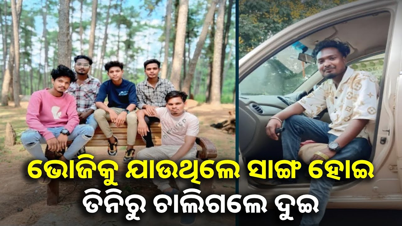 ବୋଧେ ମୃତ୍ୟୁ ଏମାନଙ୍କୁ ଅଲଗା କରିବାକୁ ଚାହୁଁନଥିଲା ଏକାଠି ନେଇଗଲା  || Knews odisha