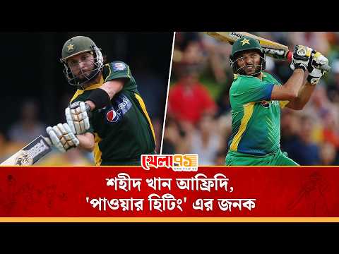 শহীদ খান আফ্রিদি, ক্রিকেট দুনিয়ায় ব্যাটিং আগ্রাসনের অধিপতি | Shahid Afridi | khela71