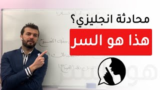 ساكشف لك سر يعلمك محادثة الانجليزية اسرع من اي شخص