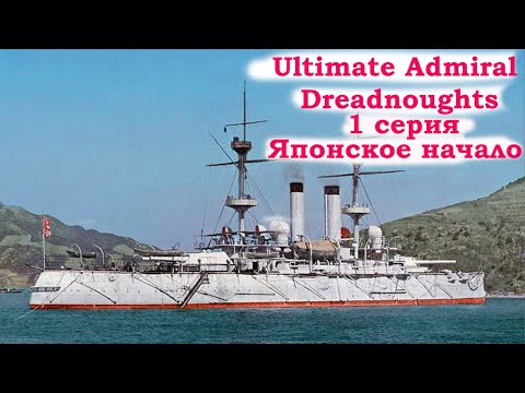 Видео: Ultimate Admiral Dreadnoughts Прохождение за Японию. 1 серия. Начало